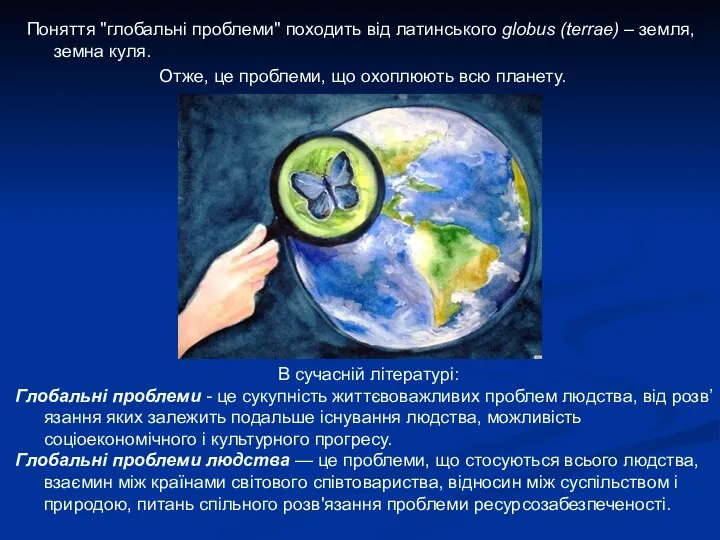 Поняття "глобальні проблеми" походить від латинського globus (terrae) – земля,