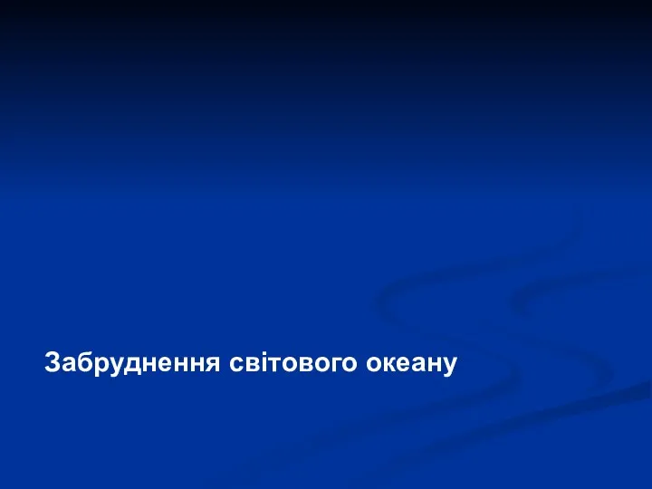 Забруднення світового океану