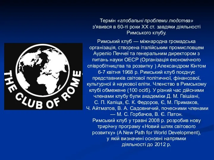 Термін «глобальні проблеми людства» з'явився в 60-ті роки ХХ ст.