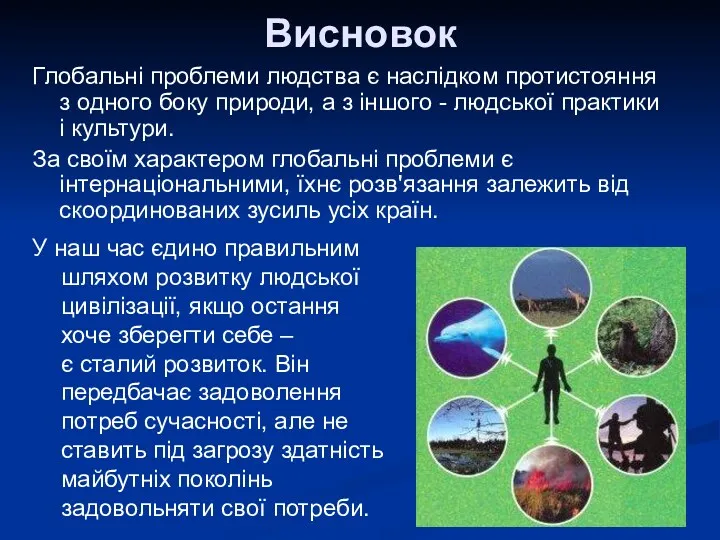 Висновок Глобальні проблеми людства є наслідком протистояння з одного боку