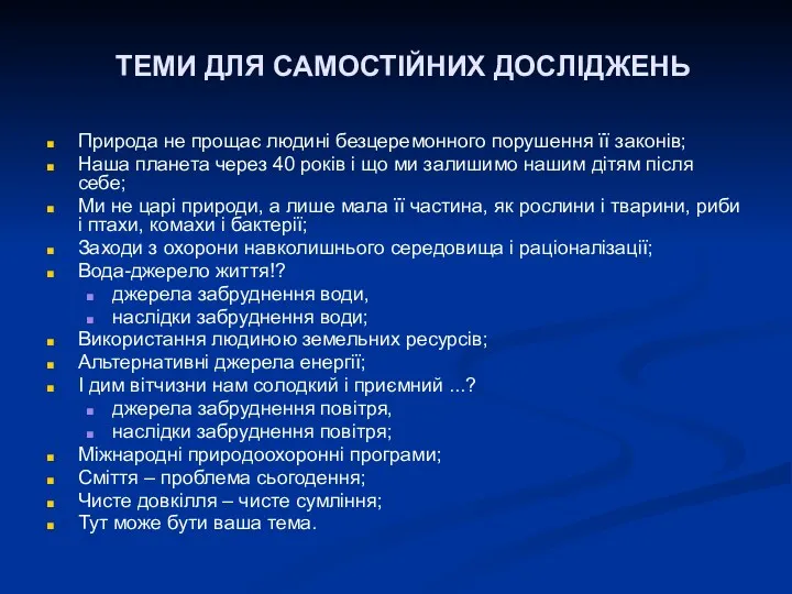 Природа не прощає людині безцеремонного порушення її законів; Наша планета