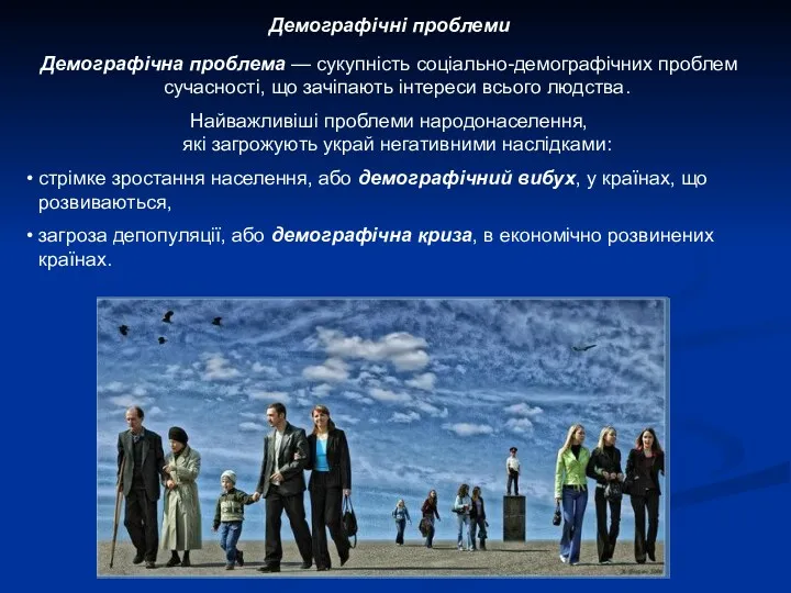 Демографічна проблема — сукупність соціально-демографічних проблем сучасності, що зачіпають інтереси