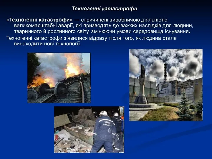 «Техногенні катастрофи» — спричинені виробничою діяльністю великомасштабні аварії, які призводять