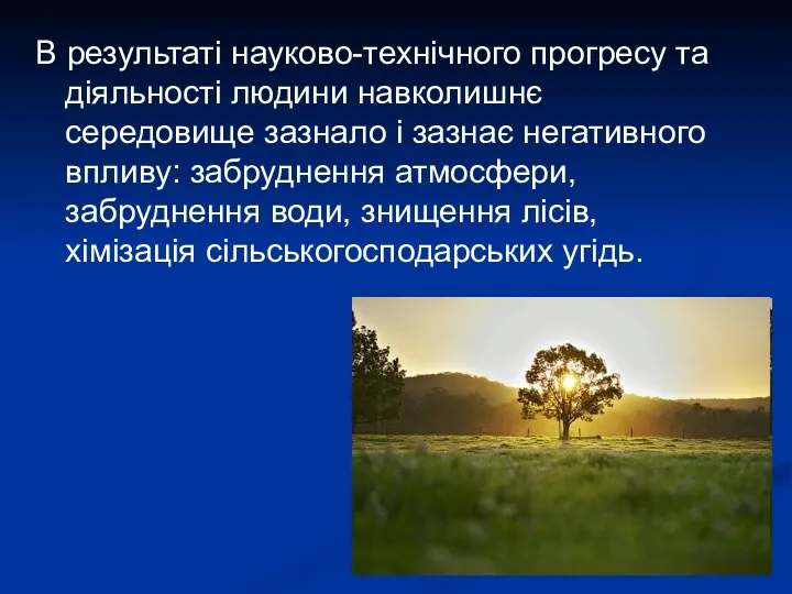 В результаті науково-технічного прогресу та діяльності людини навколишнє середовище зазнало