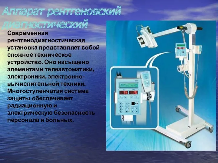 Аппарат рентгеновский диагностический Современная рентгенодиагностическая установка представляет собой сложное техническое устройство. Оно насыщено