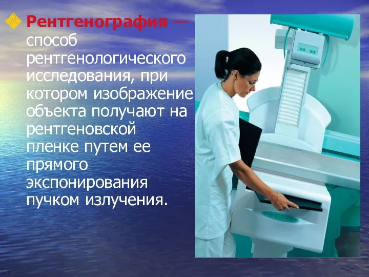 Рентгенография — способ рентгенологического исследования, при котором изображение объекта получают на рентгеновской пленке