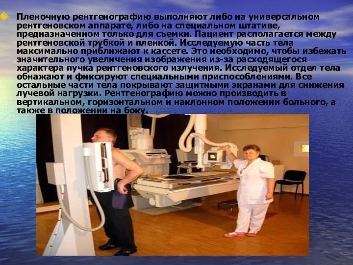 Пленочную рентгенографию выполняют либо на универсальном рентгеновском аппарате, либо на специальном штативе, предназначенном