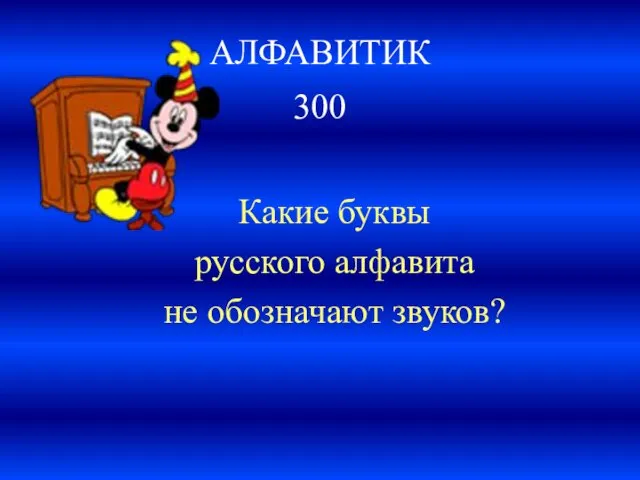 АЛФАВИТИК 300 Какие буквы русского алфавита не обозначают звуков?