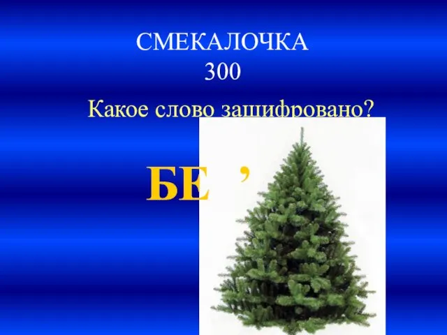 СМЕКАЛОЧКА 300 Какое слово зашифровано? БЕ ’