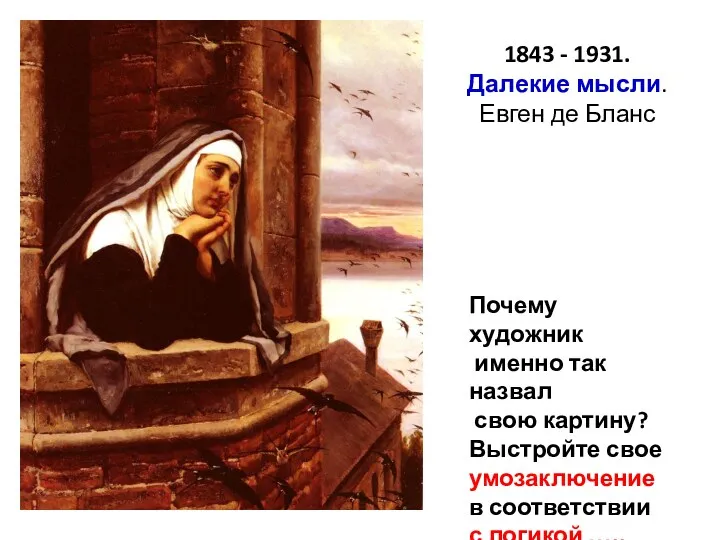 1843 - 1931. Далекие мысли. Евген де Бланс Почему художник