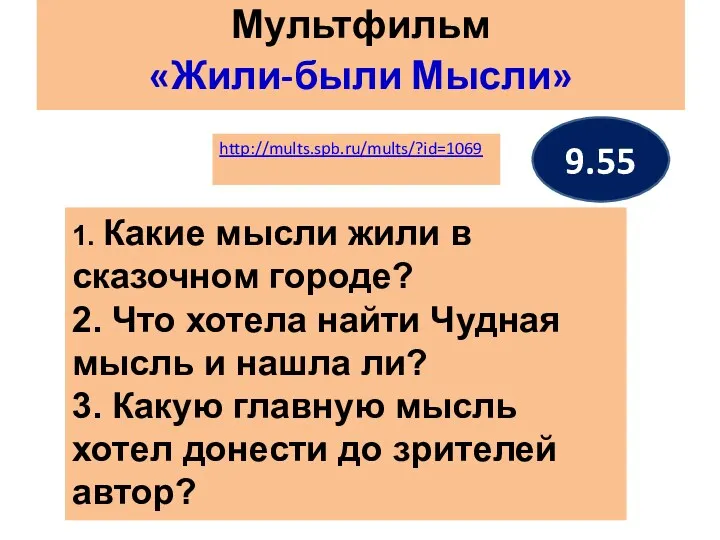 Мультфильм «Жили-были Мысли» 1. Какие мысли жили в сказочном городе?