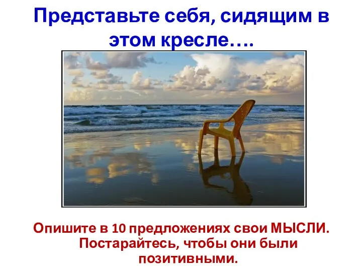 Представьте себя, сидящим в этом кресле…. Опишите в 10 предложениях