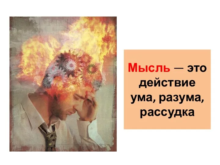 Мысль — это действие ума, разума, рассудка