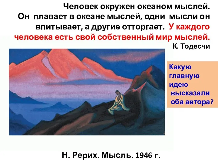 Н. Рерих. Мысль. 1946 г. Человек окружен океаном мыслей. Он