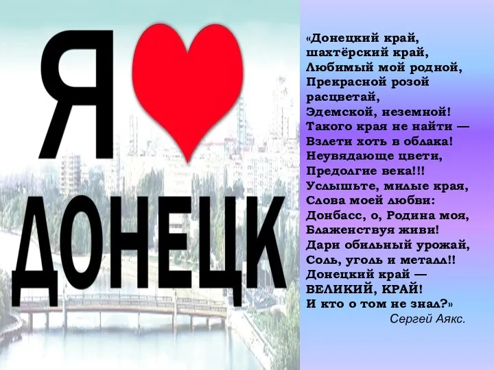 «Донецкий край, шахтёрский край, Любимый мой родной, Прекрасной розой расцветай,