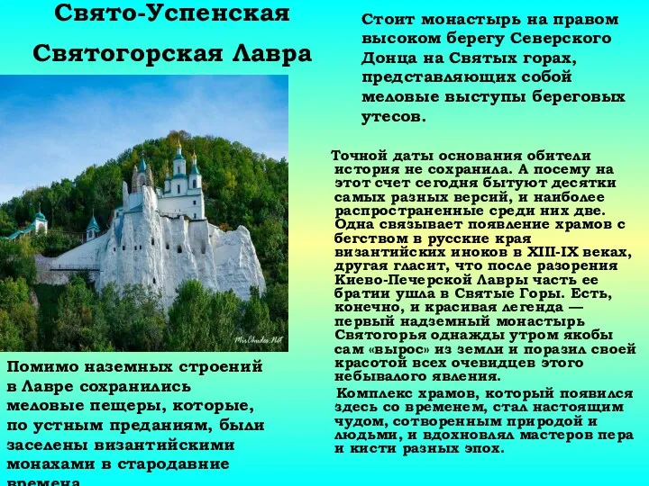 Свято-Успенская Святогорская Лавра Точной даты основания обители история не сохранила.