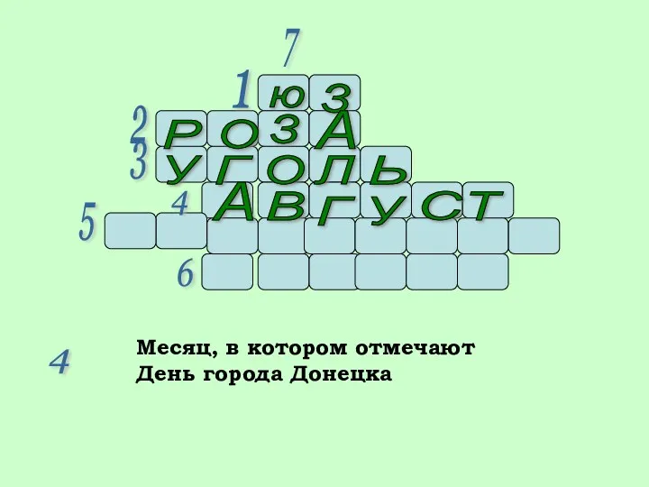 7 1 2 3 4 5 6 4 Месяц, в