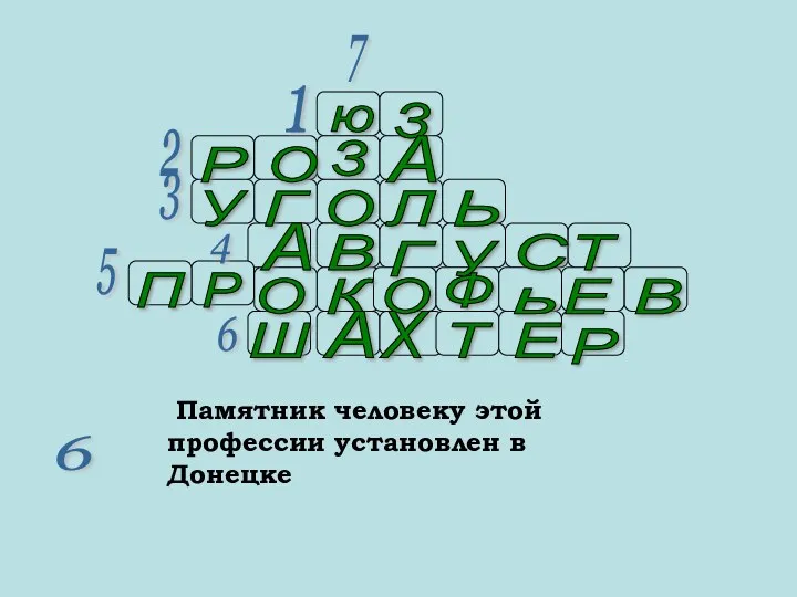 7 1 2 3 4 5 6 6 ю З