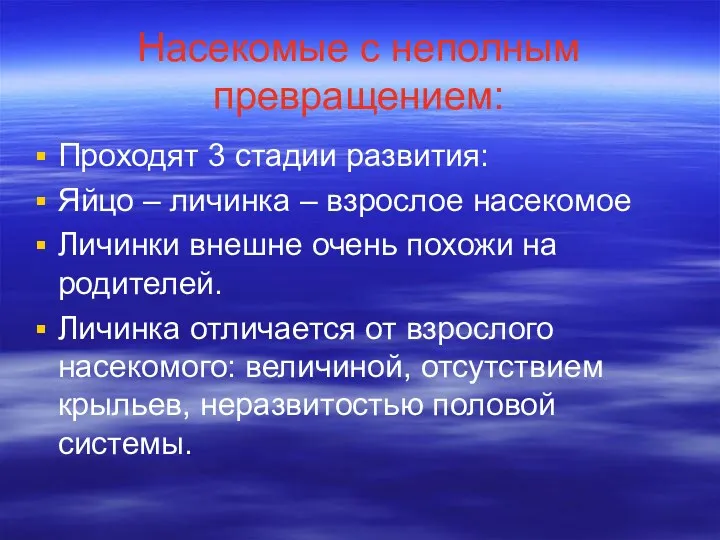 Насекомые с неполным превращением: Проходят 3 стадии развития: Яйцо –