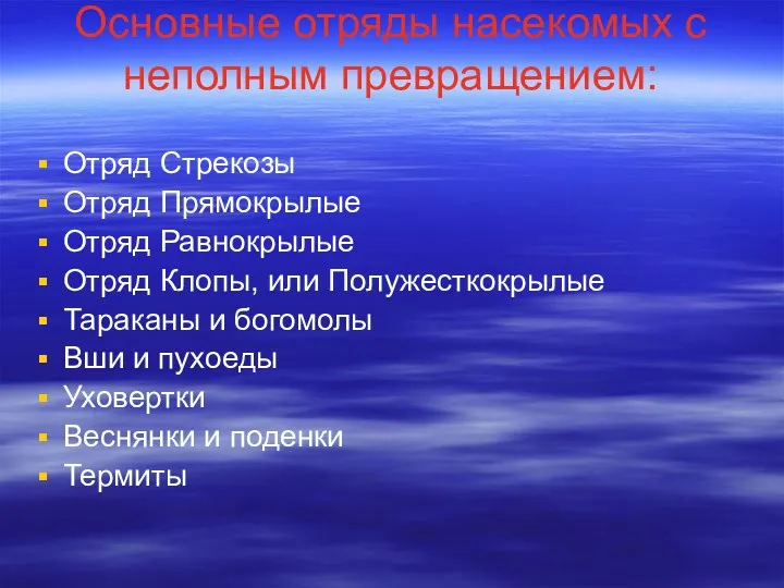 Основные отряды насекомых с неполным превращением: Отряд Стрекозы Отряд Прямокрылые