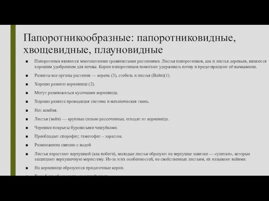 Папоротникообразные: папоротниковидные, хвощевидные, плауновидные Папоротники являются многолетними травянистыми растениями. Листья папоротников, как и