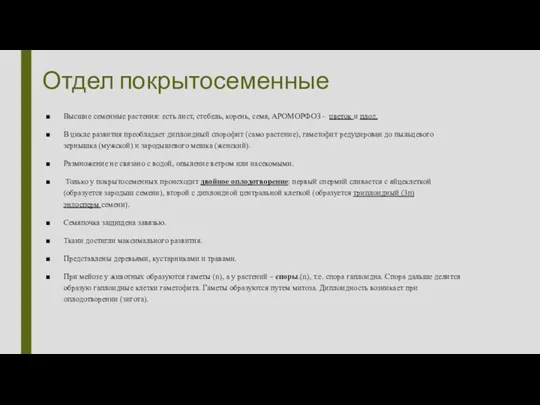 Отдел покрытосеменные Высшие семенные растения: есть лист, стебель, корень, семя,