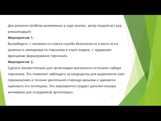 Для решения проблем выявленных в ходе анализ, автор предлагает ряд