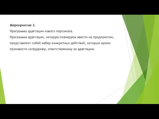 Мероприятие 3. Программа адаптации нового персонала. Программа адаптации, которую планируем