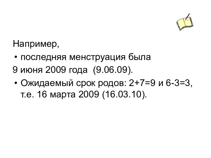 Например, последняя менструация была 9 июня 2009 года (9.06.09). Ожидаемый