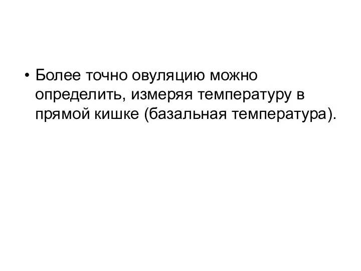 Более точно овуляцию можно определить, измеряя температуру в прямой кишке (базальная температура).