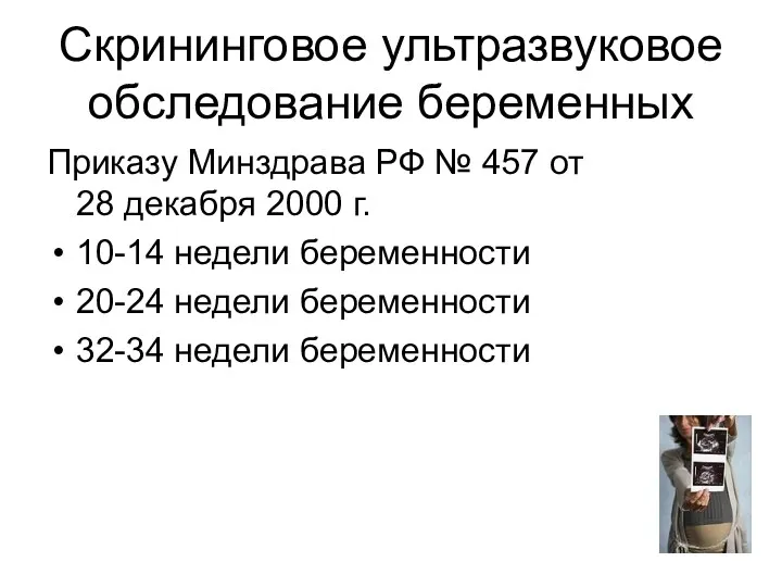 Скрининговое ультразвуковое обследование беременных Приказу Минздрава РФ № 457 от