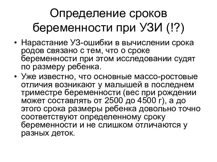 Определение сроков беременности при УЗИ (!?) Нарастание УЗ-ошибки в вычислении