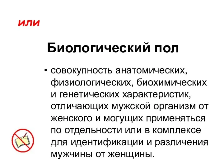 Биологический пол совокупность анатомических, физиологических, биохимических и генетических характеристик, отличающих