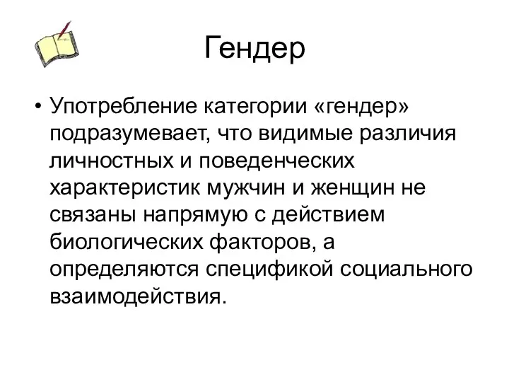 Гендер Употребление категории «гендер» подразумевает, что видимые различия личностных и