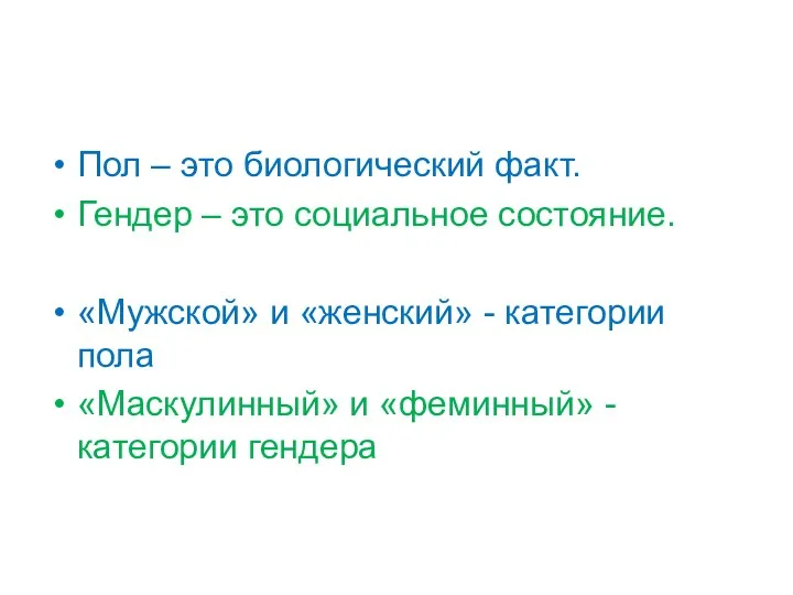 Пол – это биологический факт. Гендер – это социальное состояние.