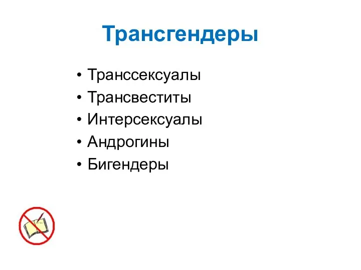 Трансгендеры Транссексуалы Трансвеститы Интерсексуалы Андрогины Бигендеры