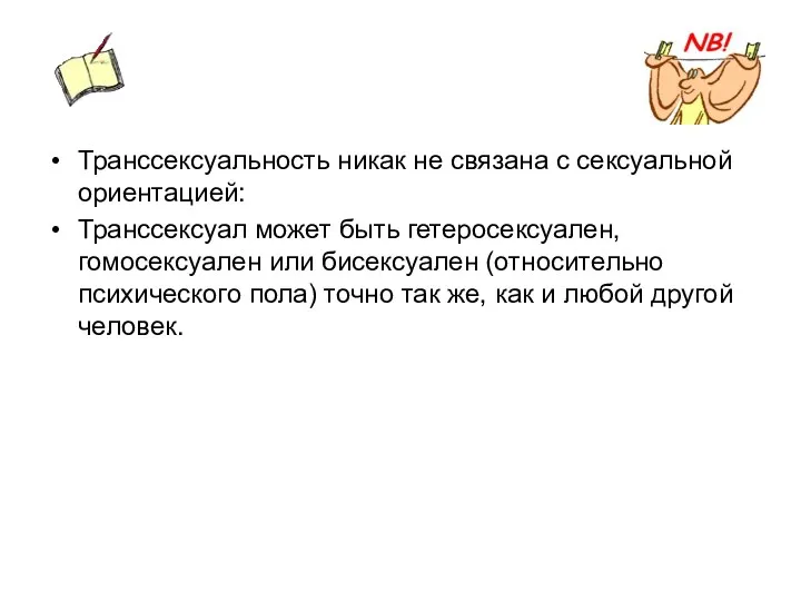 Транссексуальность никак не связана с сексуальной ориентацией: Транссексуал может быть