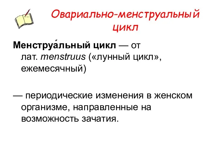 Овариально-менструальный цикл Менструа́льный цикл — от лат. menstruus («лунный цикл»,