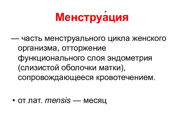 Менструа́ция — часть менструального цикла женского организма, отторжение функционального слоя