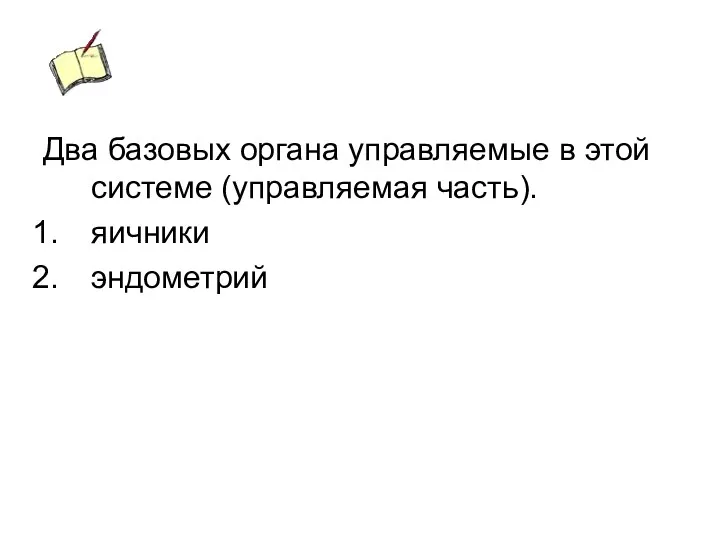 Два базовых органа управляемые в этой системе (управляемая часть). яичники эндометрий