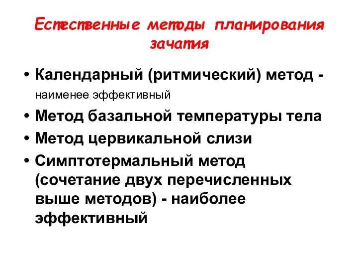 Естественные методы планирования зачатия Календарный (ритмический) метод - наименее эффективный