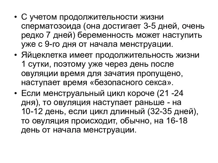 С учетом продолжительности жизни сперматозоида (она достигает 3-5 дней, очень