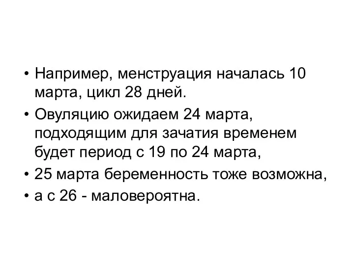 Например, менструация началась 10 марта, цикл 28 дней. Овуляцию ожидаем