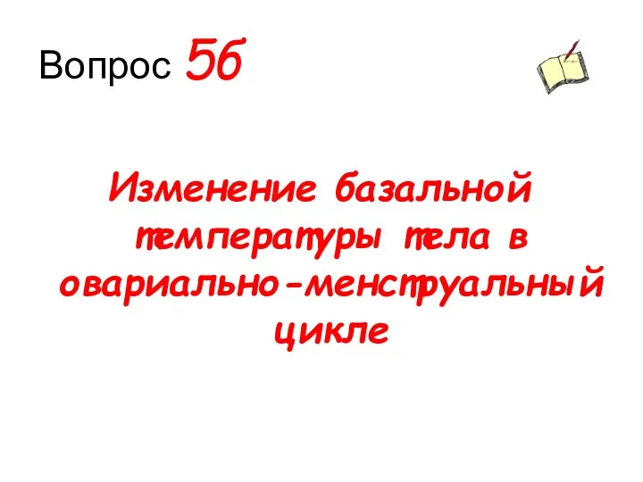 Вопрос 5б Изменение базальной температуры тела в овариально-менструальный цикле