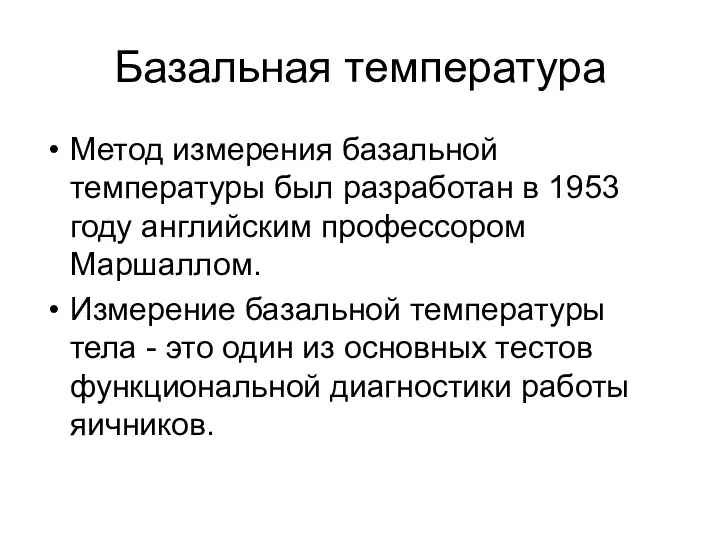 Базальная температура Метод измерения базальной температуры был разработан в 1953