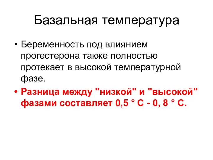 Базальная температура Беременность под влиянием прогестерона также полностью протекает в