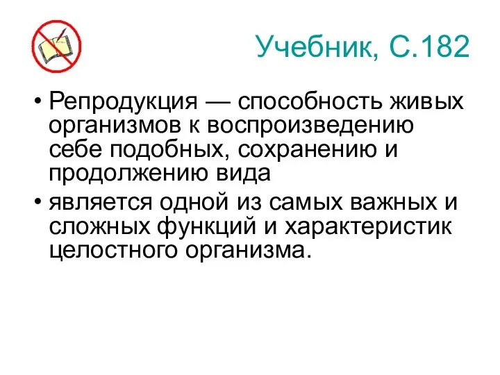 Учебник, С.182 Репродукция — способность живых организмов к воспроизведению себе