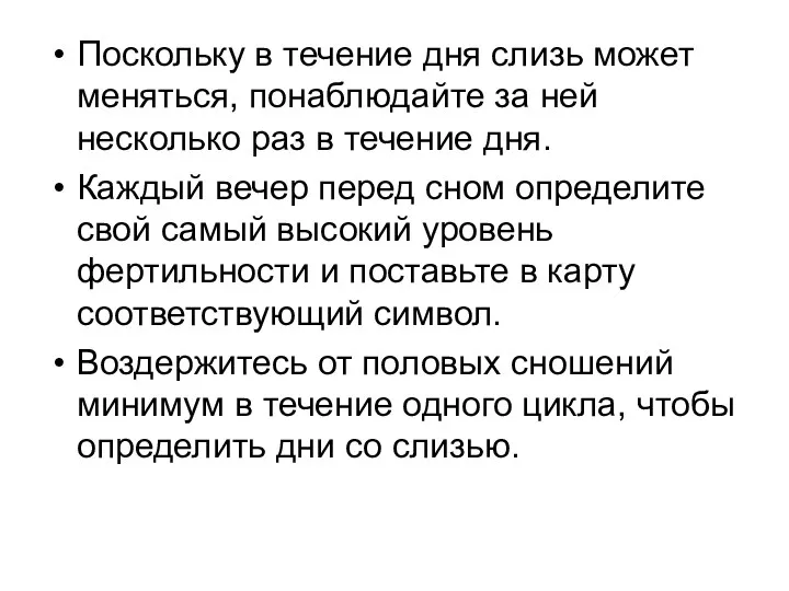 Поскольку в течение дня слизь может меняться, понаблюдайте за ней