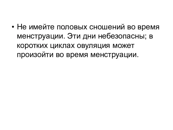 Не имейте половых сношений во время менструации. Эти дни небезопасны;