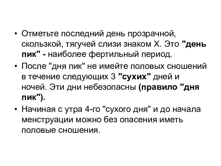 Отметьте последний день прозрачной, скользкой, тягучей слизи знаком X. Это